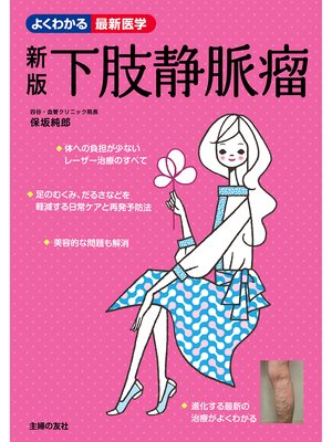 cover image of 新版　下肢静脈瘤